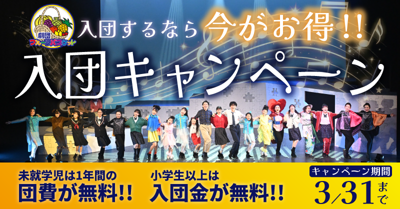 入団キャンペーン実施中！｜【公式】劇団フルーツバスケットオリジナルミュージカル公演