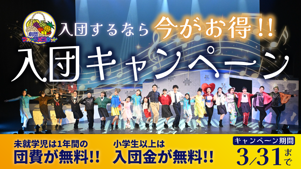 入団キャンペーン実施中！｜【公式】劇団フルーツバスケットオリジナルミュージカル公演
