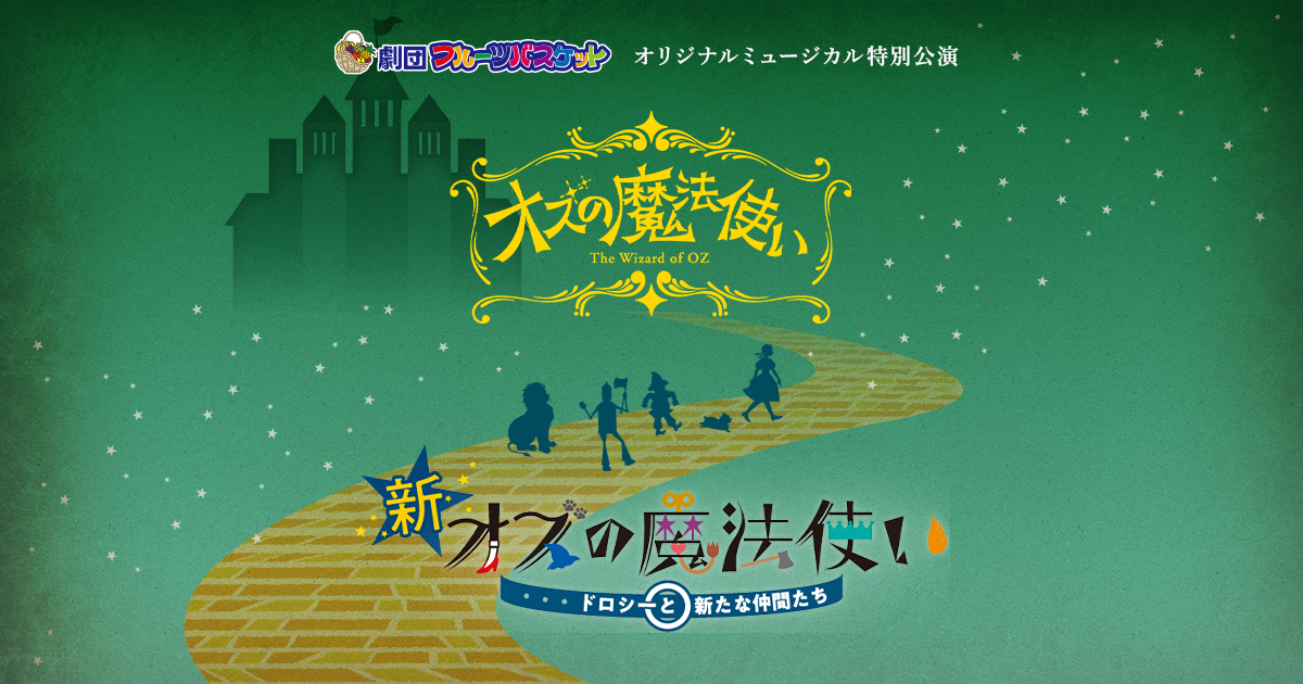 オズの魔法使い 新オズの魔法使い ドロシーと新たな仲間たち|劇団フルーツバスケット オリジナル公演