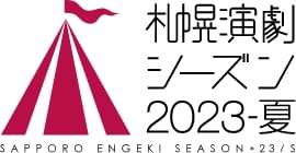 札幌演劇シーズン