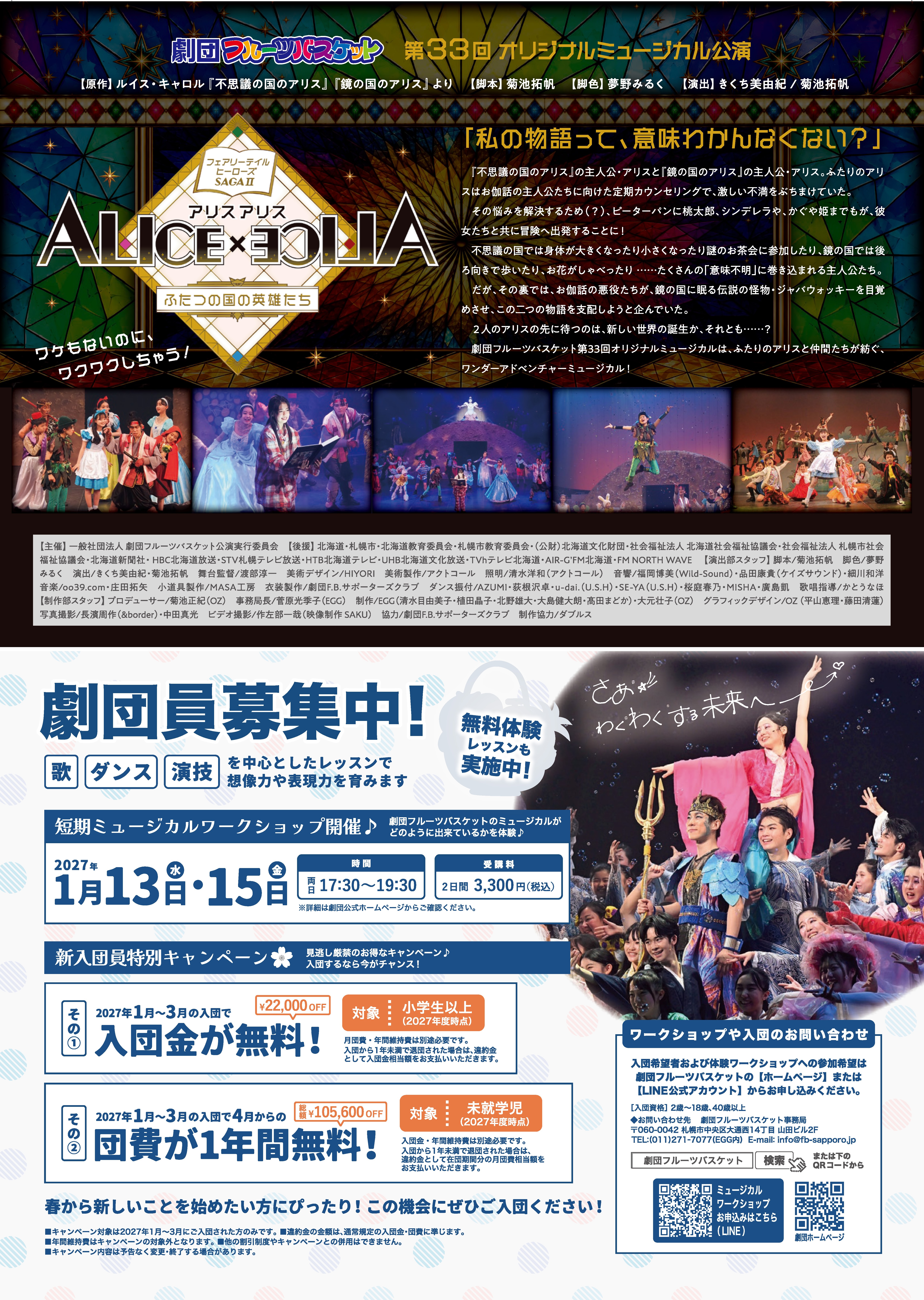 劇団フルーツバスケット 第33回オリジナルミュージカル公演 ALICE×ALICE チラシ裏