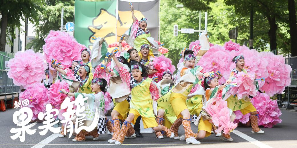 大通公園で決めポーズをとる劇団果実籠のメンバー
