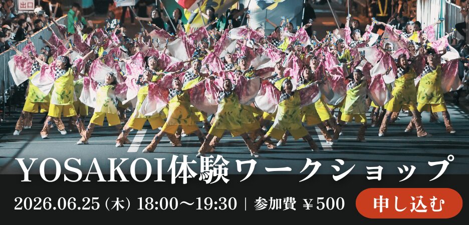 YOSAKOI体験ワークショップ 2026.6.25（木）18:00〜19:30 参加費¥500 — 申し込みへ
