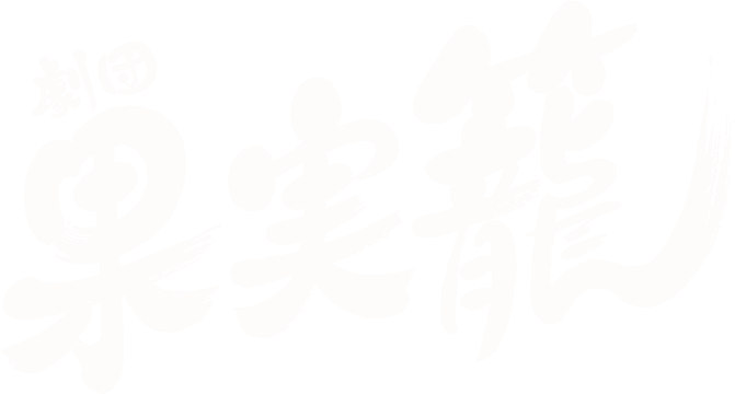 劇団果実籠