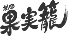 劇団果実籠