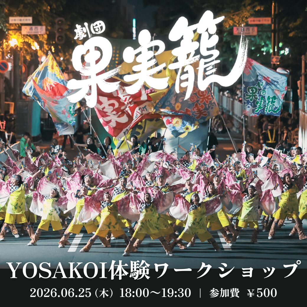 YOSAKOI体験ワークショップ 2026.6.25（木）18:00〜19:30 夜の大通パレードで踊る劇団果実籠